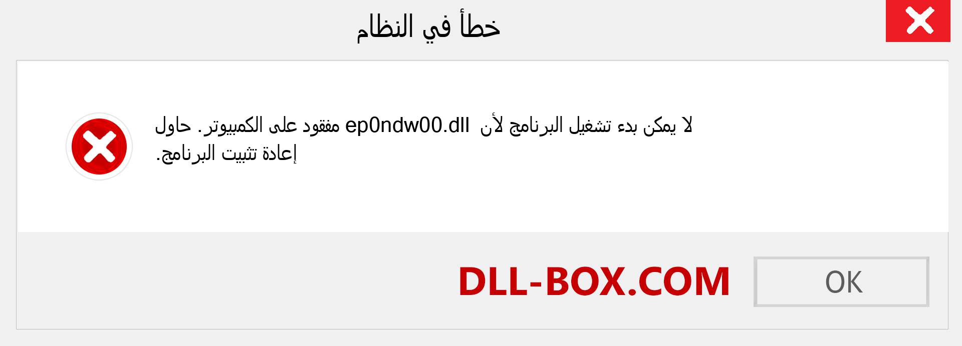 ملف ep0ndw00.dll مفقود ؟. التنزيل لنظام التشغيل Windows 7 و 8 و 10 - إصلاح خطأ ep0ndw00 dll المفقود على Windows والصور والصور