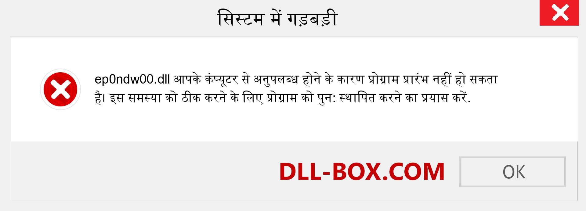 ep0ndw00.dll फ़ाइल गुम है?. विंडोज 7, 8, 10 के लिए डाउनलोड करें - विंडोज, फोटो, इमेज पर ep0ndw00 dll मिसिंग एरर को ठीक करें