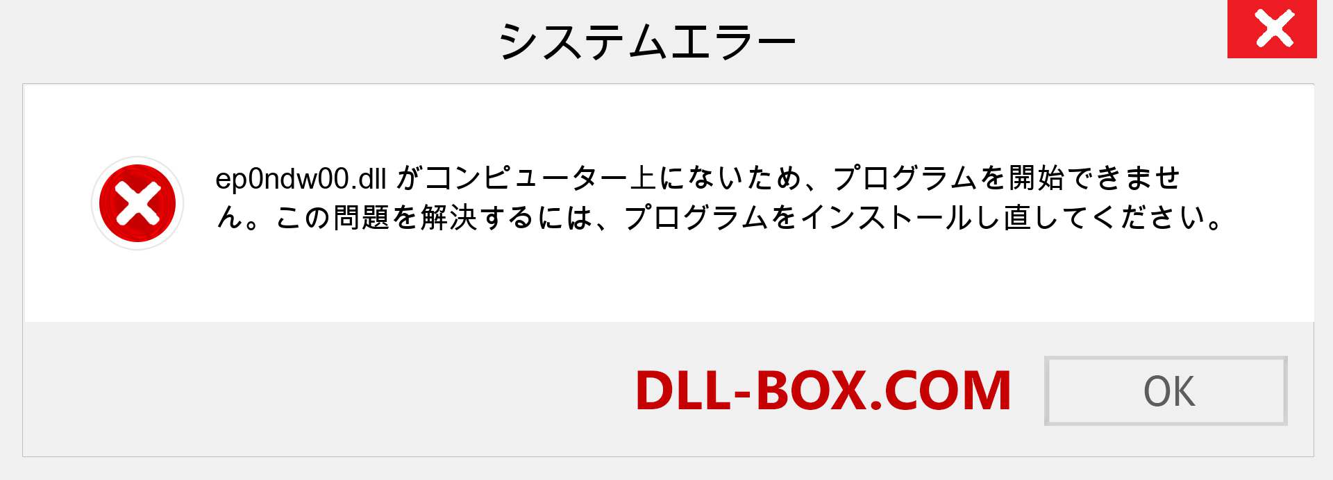 ep0ndw00.dllファイルがありませんか？ Windows 7、8、10用にダウンロード-Windows、写真、画像でep0ndw00dllの欠落エラーを修正